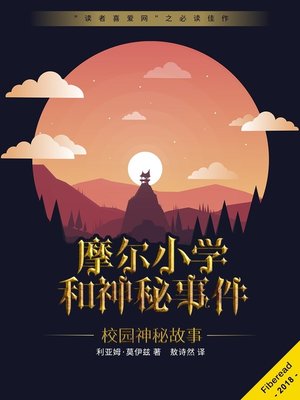 cover image of 摩尔小学和神秘事件 (Moore Field School and the Mystery)